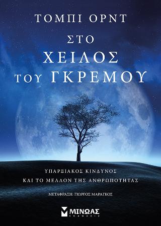 Στο χείλος του γκρεμού: Υπαρξιακός κίνδυνος και το μέλλον της ανθρωπότητας