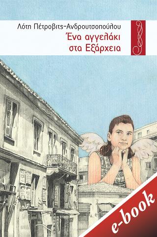 Ένα αγγελάκι στα Εξάρχεια