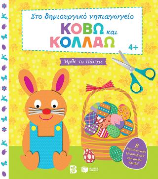 Κόβω και κολλάω - Ήρθε το Πάσχα: 8 δημιουργικές χειροτεχνίες για μικρά παιδιά (Σειρά: Στο δημιουργικό νηπιαγωγείο)