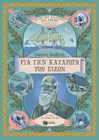 Κάρολος Δαρβίνος, Για την Καταγωγή των Ειδών: (Αυτοί που άλλαξαν τον κόσμο)