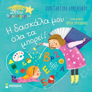 Η δασκάλα μου όλα τα μπορεί!: Ζήτω το νηπιαγωγείο