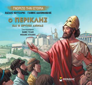 Ο Περικλής και ο Χρυσός Αιώνας: Γνωρίζω την ιστορία
