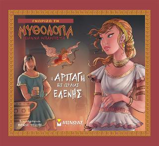Η αρπαγή της Ωραίας Ελένης: Γνωρίζω τη μυθολογία