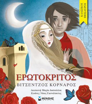 Ερωτόκριτος: Κλασικοί θησαυροί