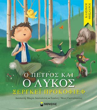 O Πέτρος και ο λύκος: Κλασικοί θησαυροί