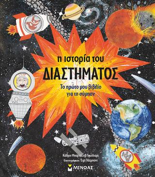 Η ιστορία του διαστήματος: Μαθαίνω τον κόσμο