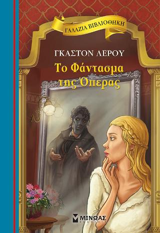 Το Φάντασμα της Όπερας: Γαλάζια βιβλιοθήκη