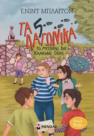 Τα 5 λαγωνικά - Το μυστήριο της χαμένης γάτας