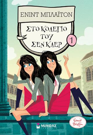 Στο κολέγιο του Σεν Κλερ: Κολέγιο Σεν Κλερ