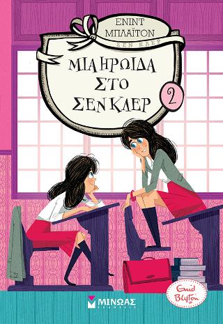 Μια ηρωίδα στο Σεν Κλερ: Κολέγιο Σεν Κλερ