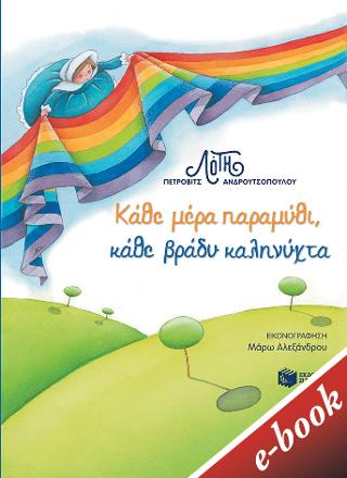 Κάθε μέρα παραμύθι, κάθε βράδυ καληνύχτα