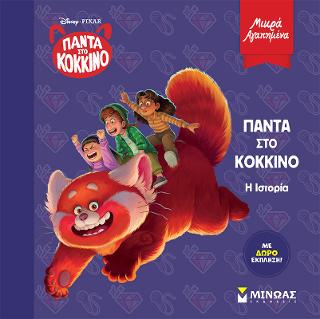 Πάντα στο κόκκινο, Η ιστορία: Μικρά αγαπημένα