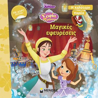 Σοφία, Μαγικές εφευρέσεις: Η καλύτερη παρέα