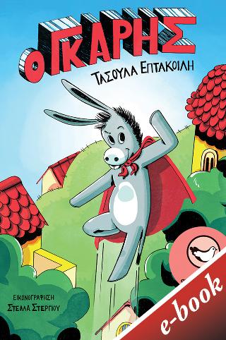 Ο Γκάρης