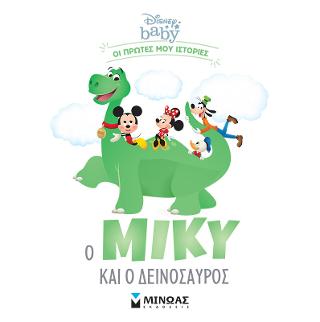 Ο Μίκυ και ο δεινόσαυρος: Οι πρώτες μου ιστορίες