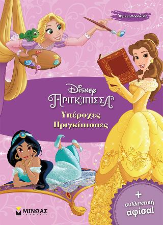 Υπέροχες πριγκίπισσες: Χρωμοπινελιές