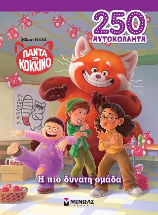 Πάντα στο κόκκινο, Η πιο δυνατή ομάδα: 250 αυτοκόλλητα