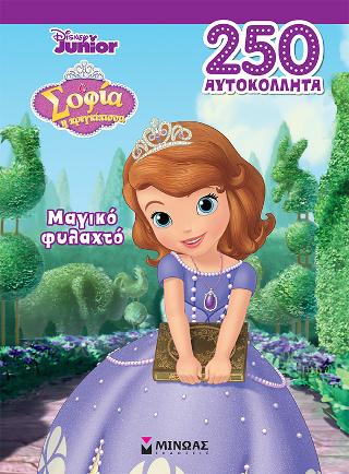Σοφία, Μαγικό φυλαχτό: 250 αυτοκόλλητα