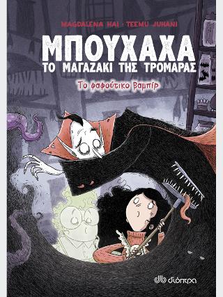 Το φαφούτικο βαμπίρ: Σειρά: Μπούχαχα Το Μαγαζάκι της Τρομάρας - No 2