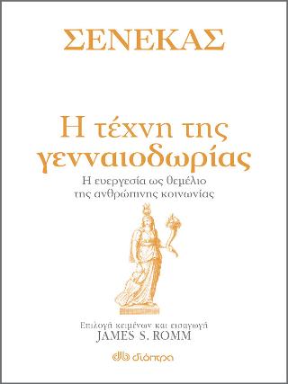 Σενέκας - Η τέχνη της γενναιοδωρίας: Η ευεργεσία ως θεμέλιο της ανθρώπινης κοινωνίας