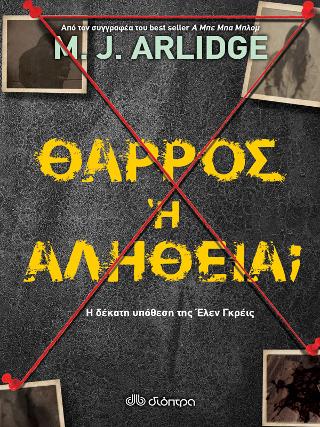 Θάρρος ή αλήθεια;: Σειρά: M.J. Arlidge: Έλεν Γκρέις