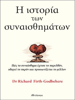 Η ιστορία των συναισθημάτων: Πώς το συναίσθημα έχτισε το παρελθόν, οδηγεί το παρόν και προοιωνίζεται το μέλλον
