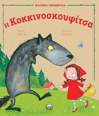 Η Κοκκινοσκουφίτσα