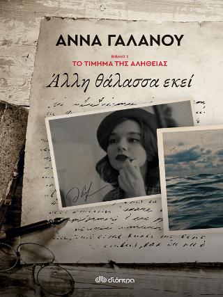 Άλλη θάλασσα εκεί: Σειρά: Το τίμημα της αλήθειας - No 1
