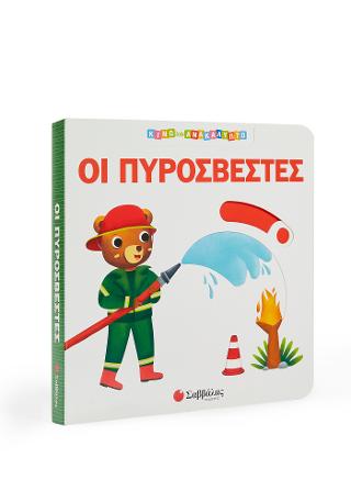 Οι Πυροσβέστες: Κινώ και ανακαλύπτω