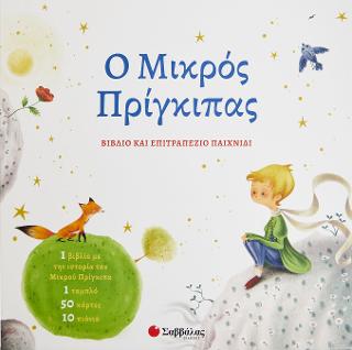 Ο Μικρός Πρίγκιπας: Βιβλίο και επιτραπέζιο παιχνίδι