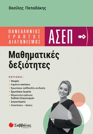 Πανελλήνιος γραπτός διαγωνισμός ΑΣΕΠ: Μαθηματικές Δεξιότητες