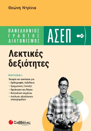 Πανελλήνιος γραπτός διαγωνισμός ΑΣΕΠ: Λεκτικές Δεξιότητες