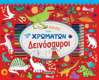Το κουτί των χρωμάτων-Δεινόσαυροι