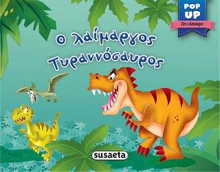 Ο λαίμαργος Tυραννόσαυρος: Pop-up δεινόσαυροι
