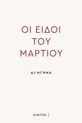 Δι-ήγηση - Οι Ειδοί του Μαρτίου