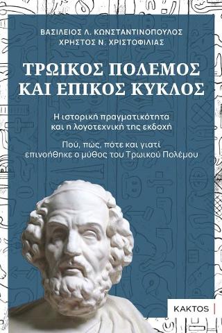 Τρωικός πόλεμος και επικός κύκλος: Πού, πώς πότε και γιατί επινοήθηκε ο μύθος του Τρωικού Πολέμου