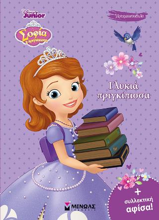 Σοφία, Γλυκιά πριγκίπισσα: Χρωμοπινελιές