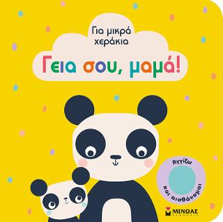 Γεια σου, μαμά!: Για μικρά χεράκια