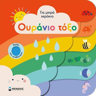Ουράνιο τόξο: Για μικρά χεράκια