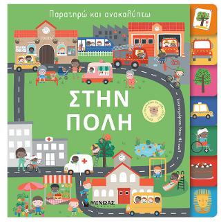 Στην πόλη: Παρατηρώ και ανακαλύπτω