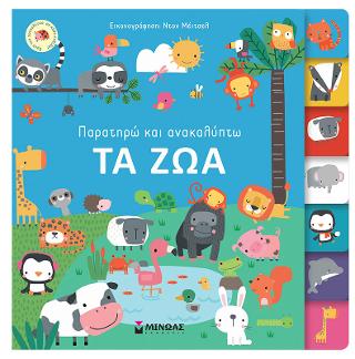 Τα ζώα: Παρατηρώ και ανακαλύπτω