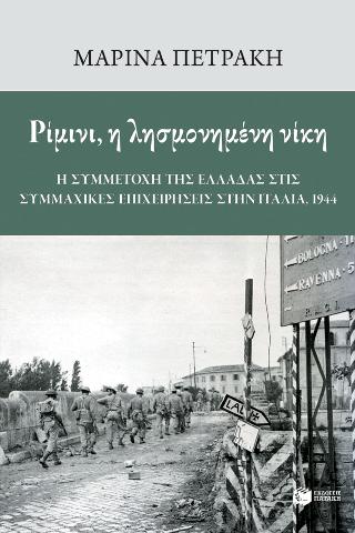 Ρίμινι, η λησμονημένη νίκη: Η συμμετοχή της Ελλάδας στις συμμαχικές επιχειρήσεις στην Ιταλία, 1944