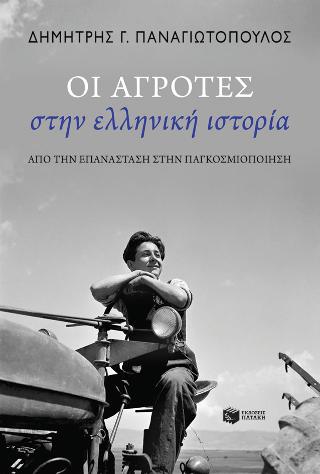 Οι αγρότες στην ελληνική ιστορία: Από την Επανάσταση στην παγκοσμιοποίηση