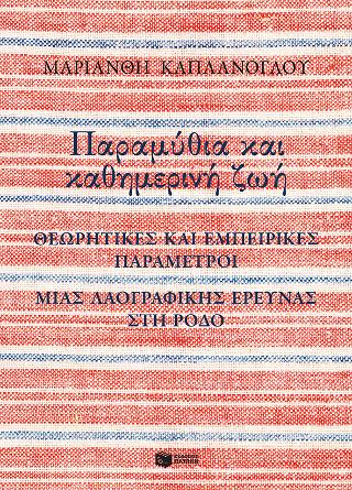 Παραμύθια και καθημερινή ζωή: Θεωρητικές και εμπειρικές παράμετροι μιας λαογραφικής έρευνας στη Ρόδο