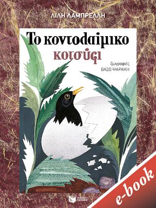 Το κοντολαίμικο κοτσύφι