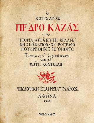 Ο κουρσάρος Πέδρο Καζάς: Ιστορία απίστευτη βγαλμένη από κάποιο χειρόγραφο που βρέθηκε στο Οπόρτο