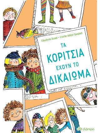 Τα κορίτσια έχουν το δικαίωμα...: Σειρά: Έχουν το δικαίωμα - No 1