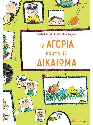 Τα αγόρια έχουν το δικαίωμα...: Σειρά: Έχουν το δικαίωμα - No 2