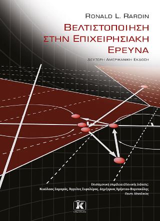Βελτιστοποίηση στην επιχειρησιακή έρευνα