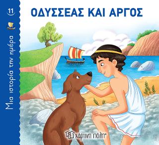 Οδυσσέας και Άργος: Μια Ιστορία την Ημέρα Νο11